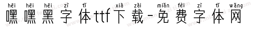 嘿嘿黑字体ttf下载字体转换