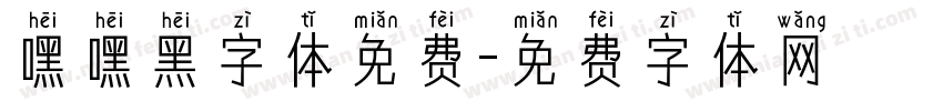 嘿嘿黑字体免费字体转换