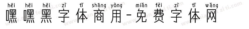 嘿嘿黑字体商用字体转换