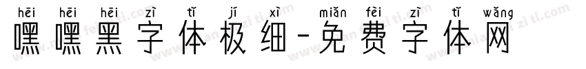 嘿嘿黑字体极细字体转换