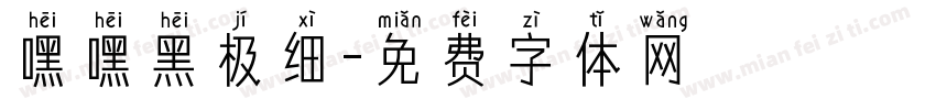嘿嘿黑极细字体转换