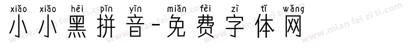 小小黑拼音字体转换