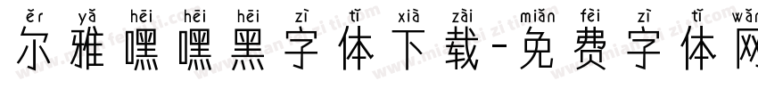尔雅嘿嘿黑字体下载字体转换