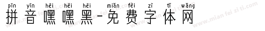 拼音嘿嘿黑字体转换
