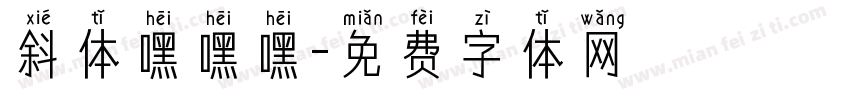 斜体嘿嘿嘿字体转换