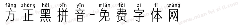 方正黑拼音字体转换