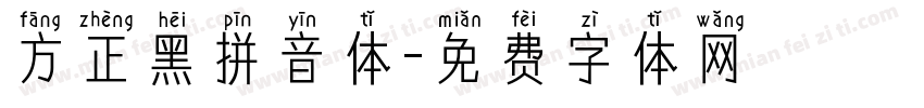 方正黑拼音体字体转换