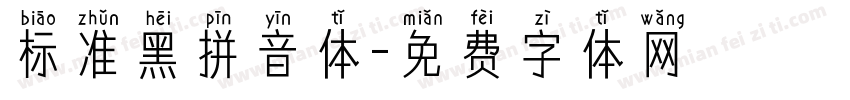 标准黑拼音体字体转换