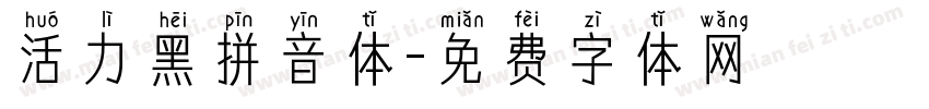 活力黑拼音体字体转换