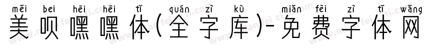 美呗嘿嘿体(全字库)字体转换