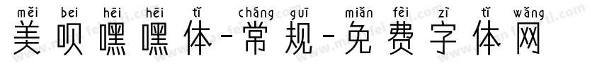 美呗嘿嘿体-常规字体转换