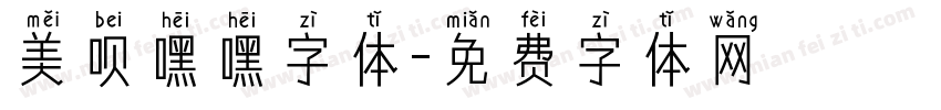 美呗嘿嘿字体字体转换