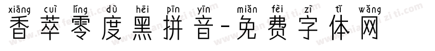 香萃零度黑拼音字体转换