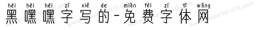 黑嘿嘿字写的字体转换