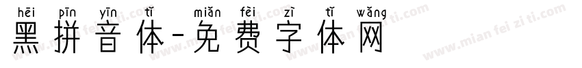 黑拼音体字体转换