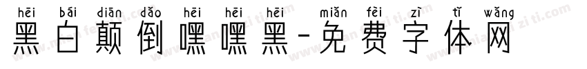 黑白颠倒嘿嘿黑字体转换