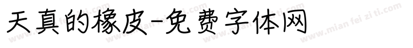 天真的橡皮字体转换