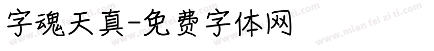 字魂天真字体转换