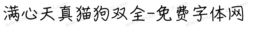 满心天真猫狗双全字体转换