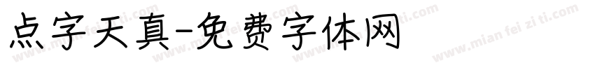 点字天真字体转换