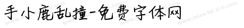 手小鹿乱撞字体转换