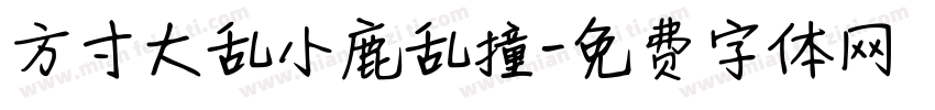 方寸大乱小鹿乱撞字体转换