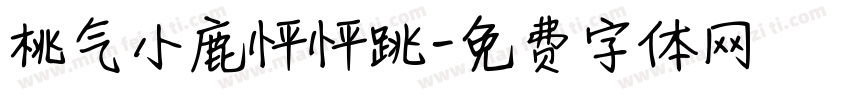 桃气小鹿怦怦跳字体转换