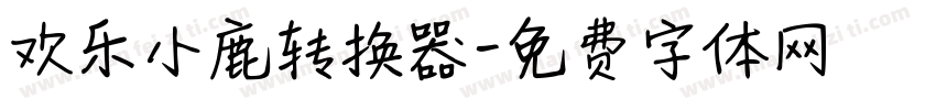 欢乐小鹿转换器字体转换