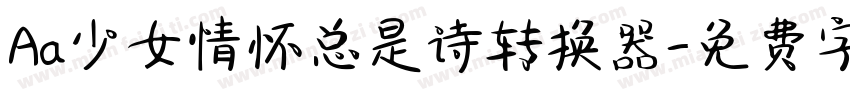 Aa少女情怀总是诗转换器字体转换