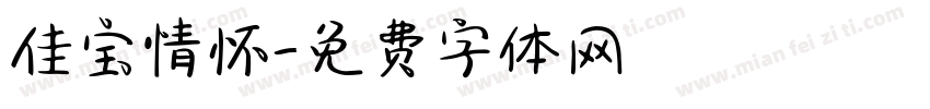 佳宝情怀字体转换