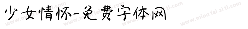少女情怀字体转换