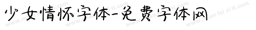 少女情怀字体字体转换