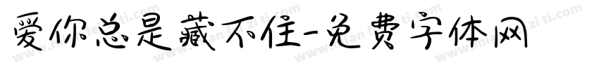 爱你总是藏不住字体转换