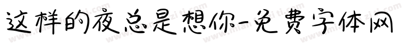 这样的夜总是想你字体转换