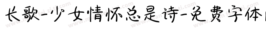 长歌-少女情怀总是诗字体转换