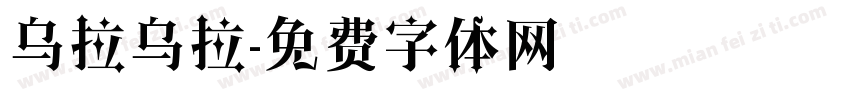 乌拉乌拉字体转换