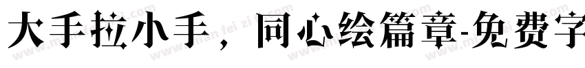 大手拉小手，同心绘篇章字体转换