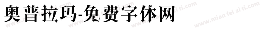 奥普拉玛字体转换