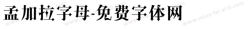 孟加拉字母字体转换