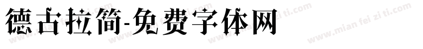 德古拉简字体转换