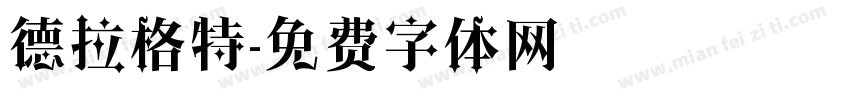 德拉格特字体转换