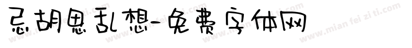 忌胡思乱想字体转换