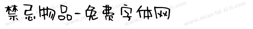 禁忌物品字体转换