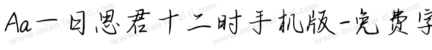 Aa一日思君十二时手机版字体转换