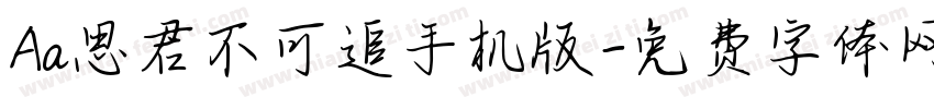Aa思君不可追手机版字体转换