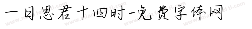 一日思君十四时字体转换