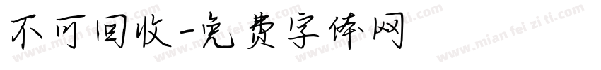 不可回收字体转换