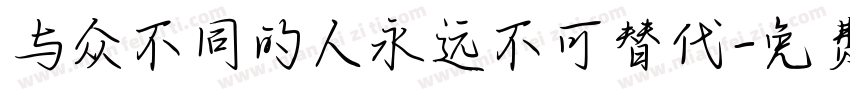 与众不同的人永远不可替代字体转换