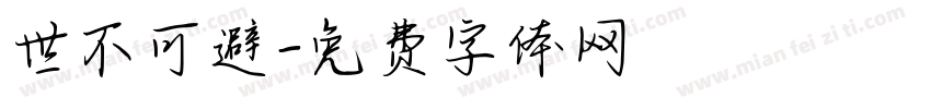 世不可避字体转换