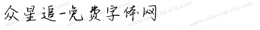 众星追字体转换